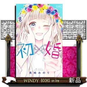 初×婚(8)