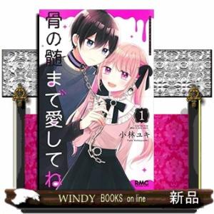 骨の髄まで愛してね(1)