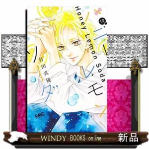 ハニーレモンソーダ(19)