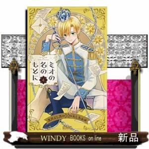 ミオの名のもとに(4)