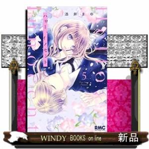 ハロー、イノセント(5)