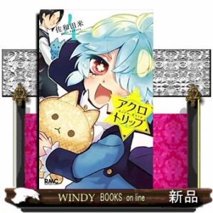 アクロトリップ(4)