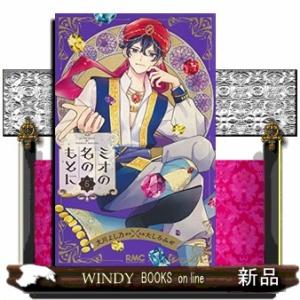 ミオの名のもとに(5)