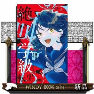 絶叫学級 転生(18)