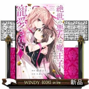 絶世の悪女は魔王子さまに寵愛される 6  りぼんマスコットコミックス