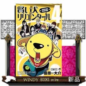 賢い犬リリエンタール　４  ジャンプコミックス　 最終巻