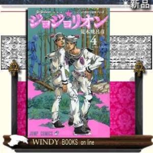 ジョジョリオンPART8 ジョジョの奇妙な冒険 レモンとみかん4