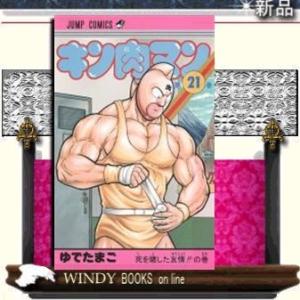 キン肉マン21 集英社　ジャンプコミックスの商品画像