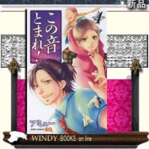 この音とまれ!4