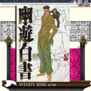 幽☆遊☆白書完全版8｜windybooks