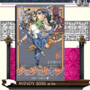 ジョジョリオンPART8 ジョジョの奇妙な冒険 毎日が夏休み8