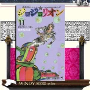 ジョジョリオン(11)