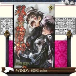 双星の陰陽師(8)