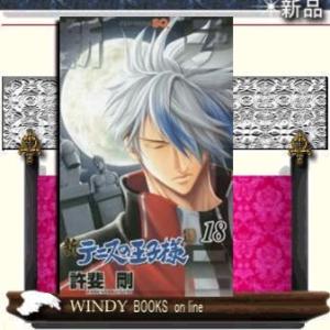 新テニスの王子様(18)