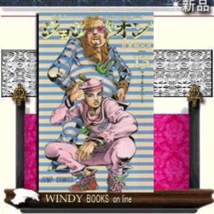 ジョジョリオン(13)