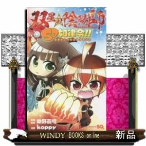 双星の陰陽師 SD如律令!!