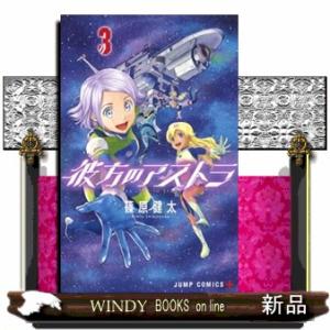 彼方のアストラSECRETS( 3 )