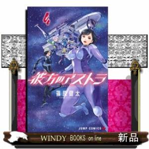 彼方のアストラ 4(ジャンプコミックス)篠原 健太