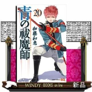 青の祓魔師 20(ジャンプコミックス)加藤 和恵