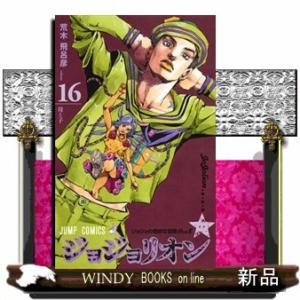 ジョジョリオン 16(ジャンプコミックス)荒木 飛呂彦