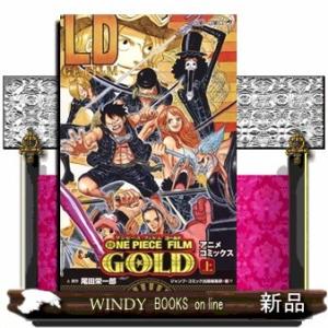 ONE PIECE FILM GOLD (上)(ジャンプコミックス)尾田 栄一郎
