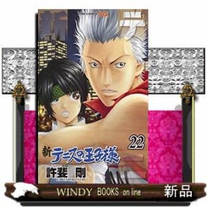 新テニスの王子様(22)