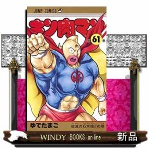 キン肉マン(61)