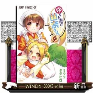 ゆらぎ荘の幽奈さん 9(ジャンプコミックス)ミウラ タダヒロ