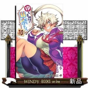 ゆらぎ荘の幽奈さん(10)