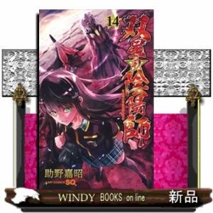 双星の陰陽師(14)