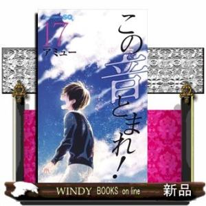 この音とまれ!(17)