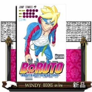 BORUTO-ボルトー 5 -NARUTO NEXT GENERATIONS-(ジャンプコミックス)池本 幹雄｜windybooks