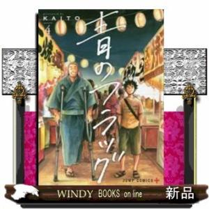 青のフラッグ 4(ジャンプコミックス)KAITO｜windybooks