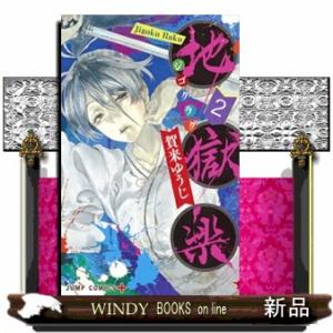 地獄楽 2(ジャンプコミックス)賀来 ゆうじ