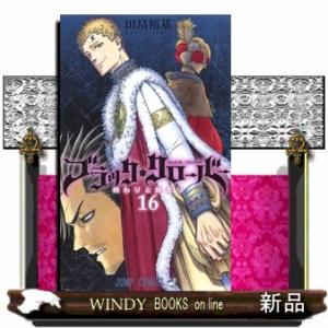 ブラッククローバー 16(ジャンプコミックス)田畠 裕基
