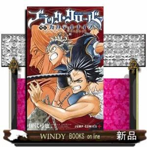 ブラッククローバー外伝 カルテットナイツ(2)