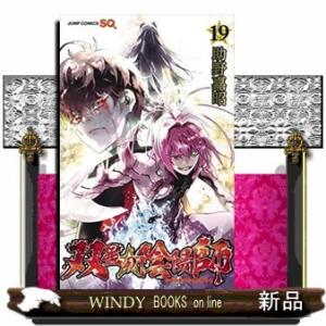 双星の陰陽師(19)