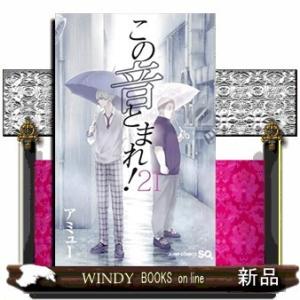 この音とまれ!(21)