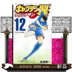 キャプテン翼ライジングサン(12)
