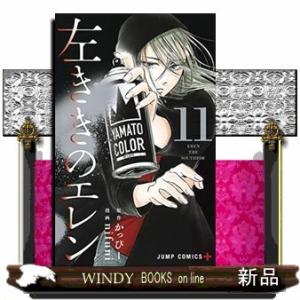 左ききのエレン(11)