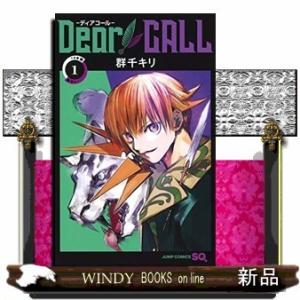 Dear CALLーディアコールー(1)