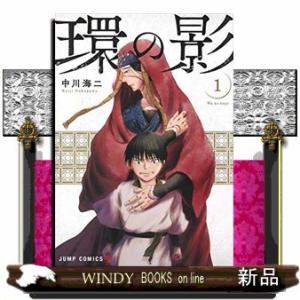 環の影(1)