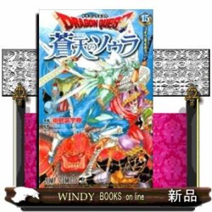 ドラゴンクエスト 蒼天のソウラ(15)