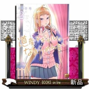 道産子ギャルはなまらめんこい(2)