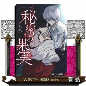 秘密の果実(2)