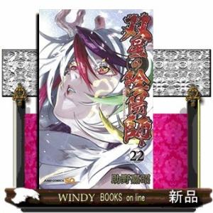 双星の陰陽師(22)