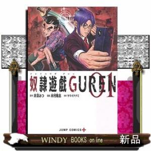 奴隷遊戯GUREN(1)