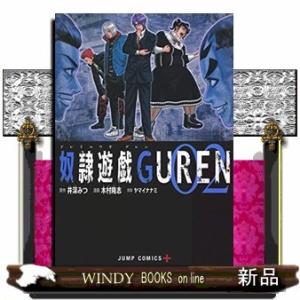 奴隷遊戯GUREN(2)