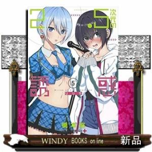 2.5次元の誘惑(5)