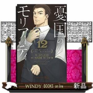 憂国のモリアーティ(12)